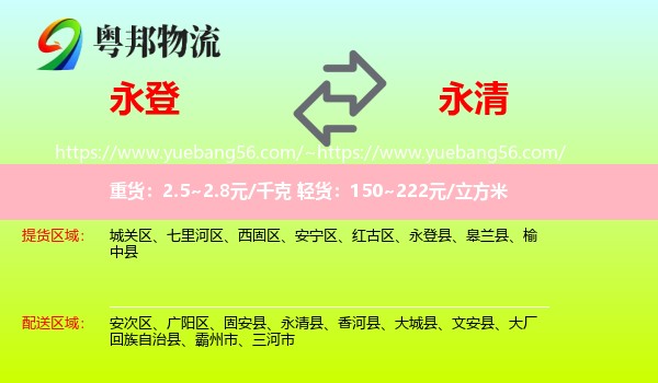 永登县到永清县物流