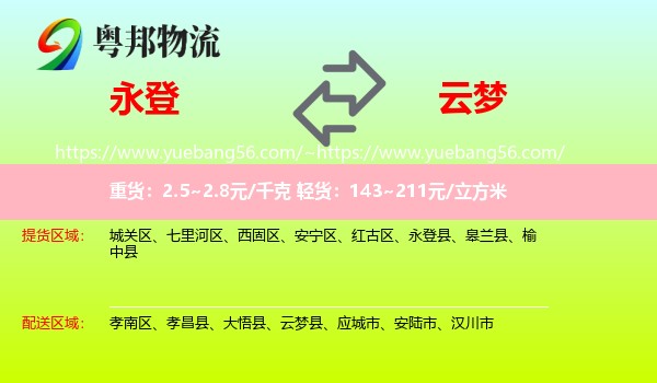 永登县到云梦县物流