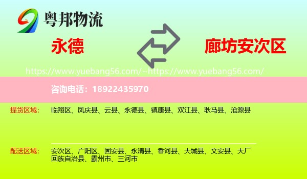 永德县到安次区物流