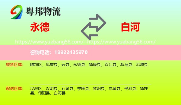 永德县到白河县物流