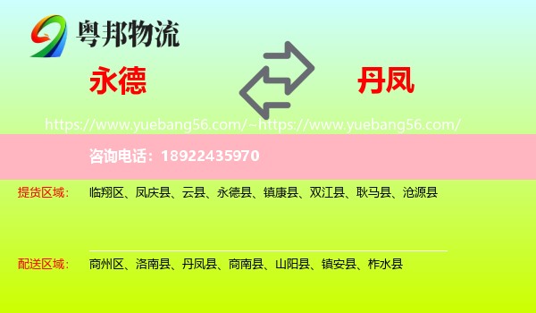 永德县到丹凤县物流