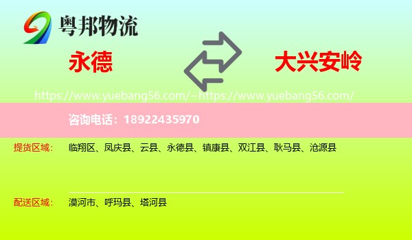 永德县到大兴安岭物流