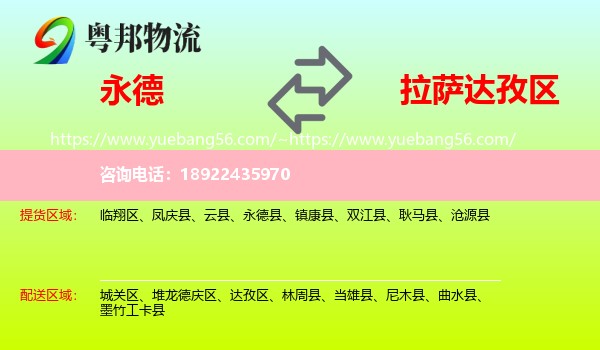 永德县到达孜区物流