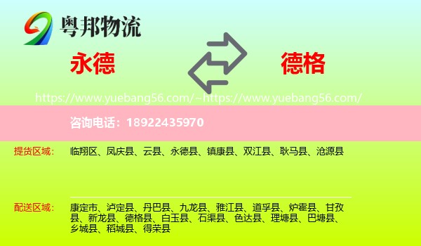 永德县到德格县物流