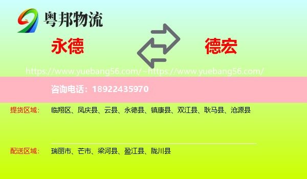 永德县到德宏物流