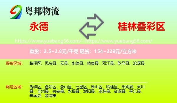 永德县到叠彩区物流