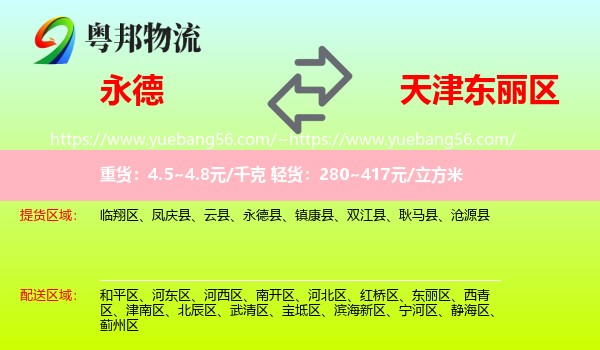 永德县到东丽区物流