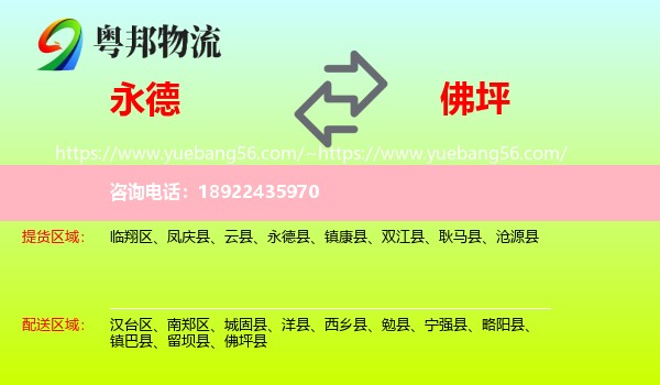 永德县到佛坪县物流