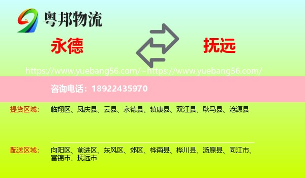 永德县到抚远市物流