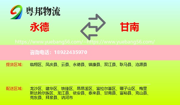 永德县到甘南县物流