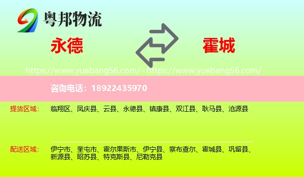 永德县到霍城县物流