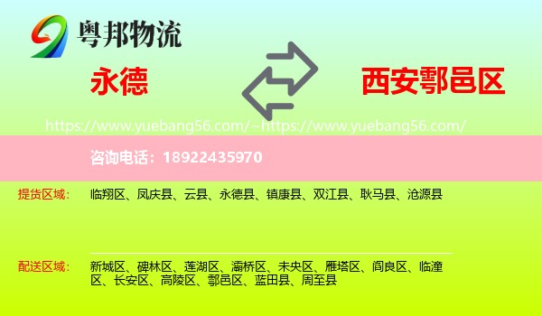 永德县到鄠邑区物流