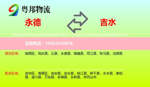 永德县到吉水县物流