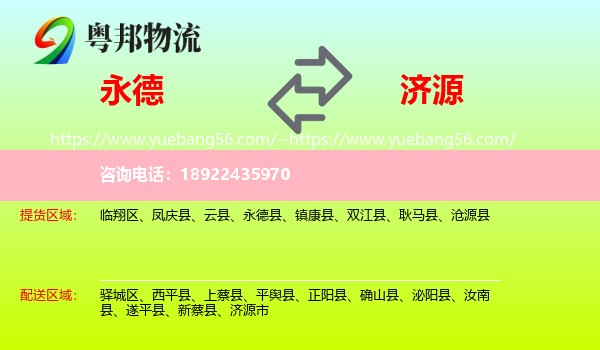 永德县到济源市物流