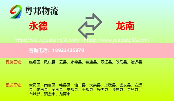 永德县到龙南市物流