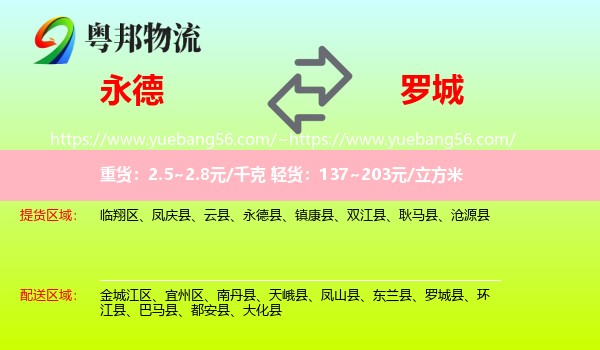 永德县到罗城县物流