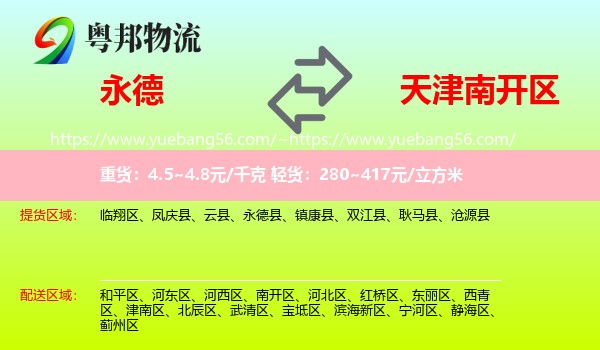 永德县到南开区物流
