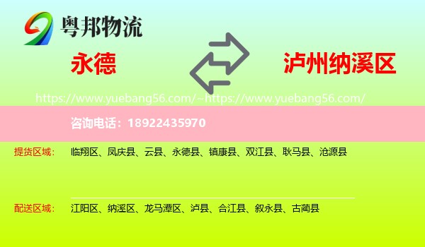 永德县到纳溪区物流