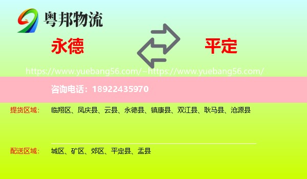 永德县到平定县物流