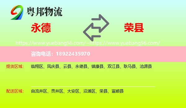 永德县到荣县物流