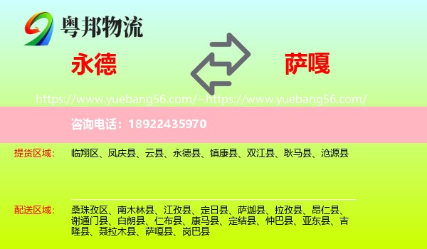 永德县到萨嘎县物流