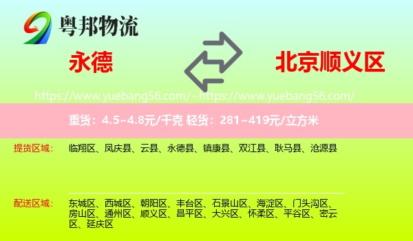 永德县到顺义区物流