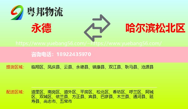 永德县到松北区物流