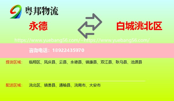 永德县到洮北区物流