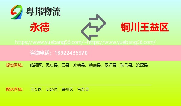 永德县到王益区物流
