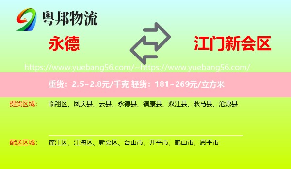 永德县到新会区物流