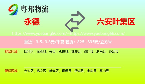 永德县到叶集区物流