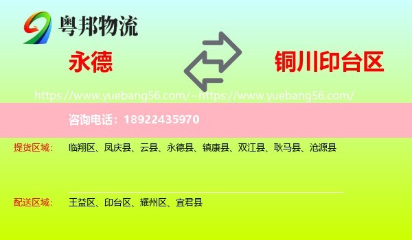 永德县到印台区物流