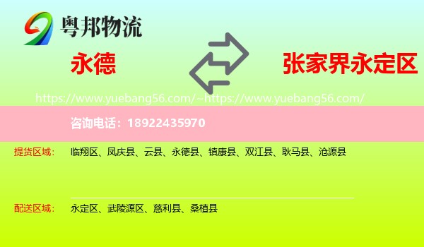 永德县到永定区物流