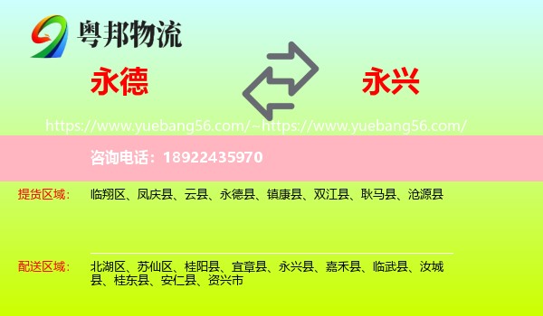 永德县到永兴县物流