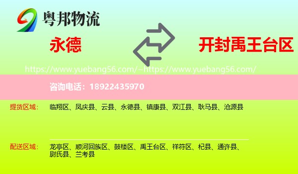永德县到禹王台区物流