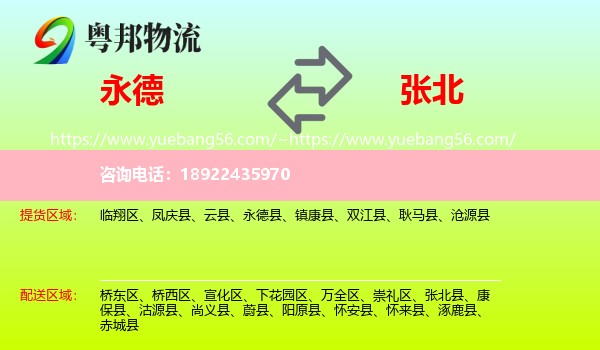 永德县到张北县物流