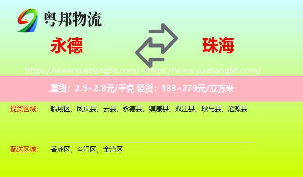 永德县到珠海物流