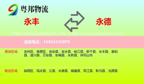 永丰县到永德县物流