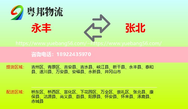 永丰县到张北县物流
