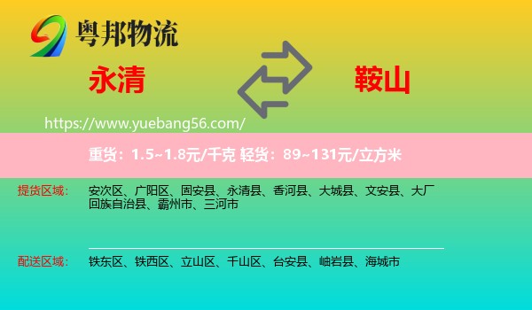 永清县到鞍山物流