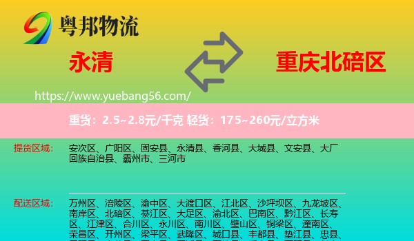 永清县到北碚区物流