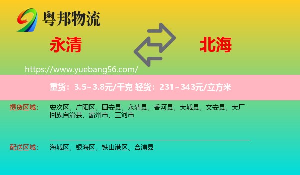 永清县到北海物流