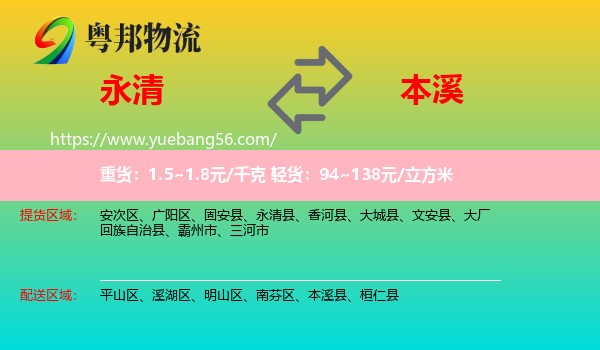 永清县到本溪物流