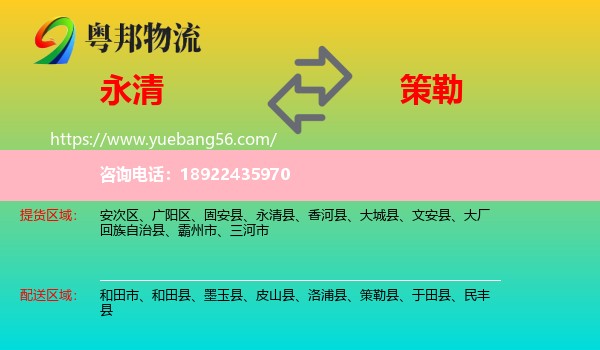 永清县到策勒县物流