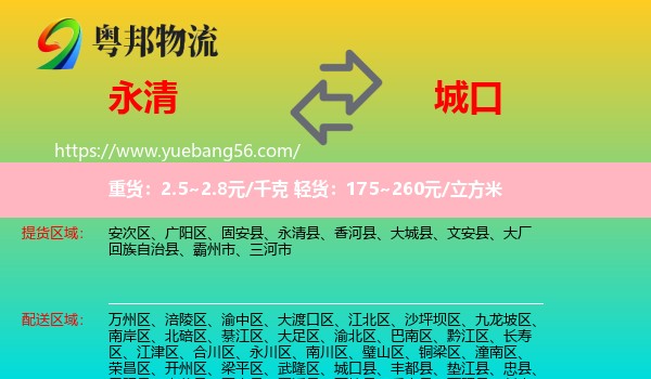永清县到城口县物流