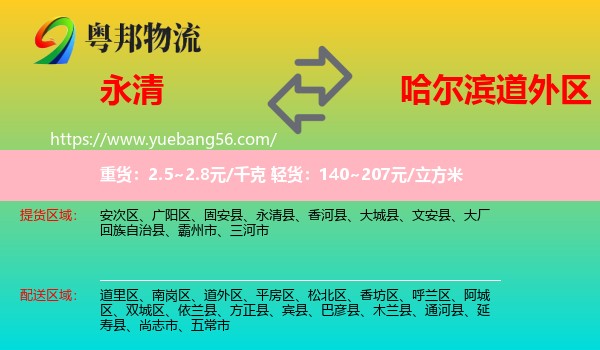 永清县到道外区物流