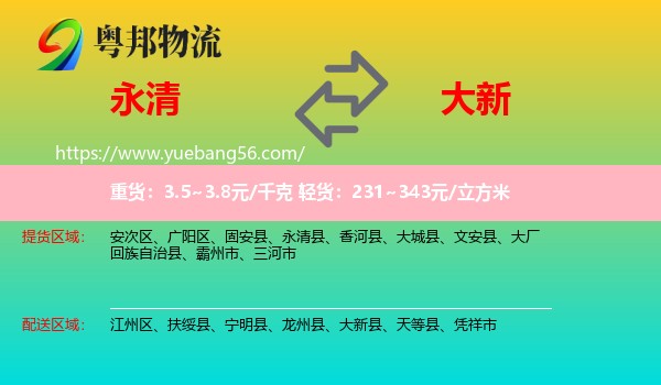 永清县到大新县物流