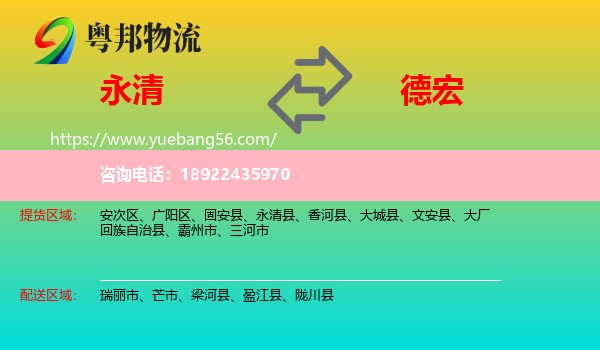 永清县到德宏物流