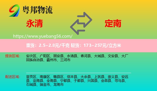 永清县到定南县物流