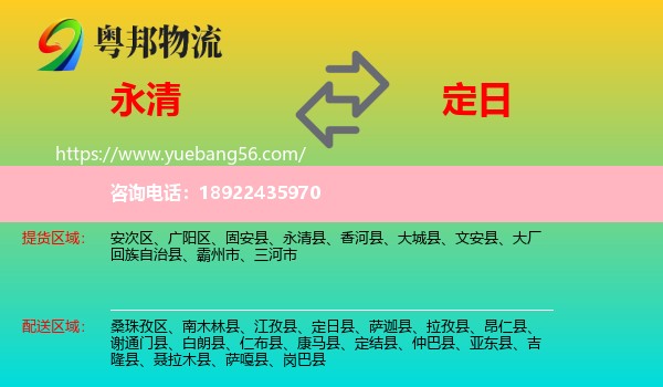 永清县到定日县物流